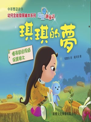 cover image of 琪琪的夢